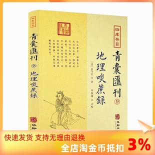 地理啖蔗录 正版 包邮 华龄出版 袁守定 著 四库存目青囊汇刊9 堪舆风水经典 清 社