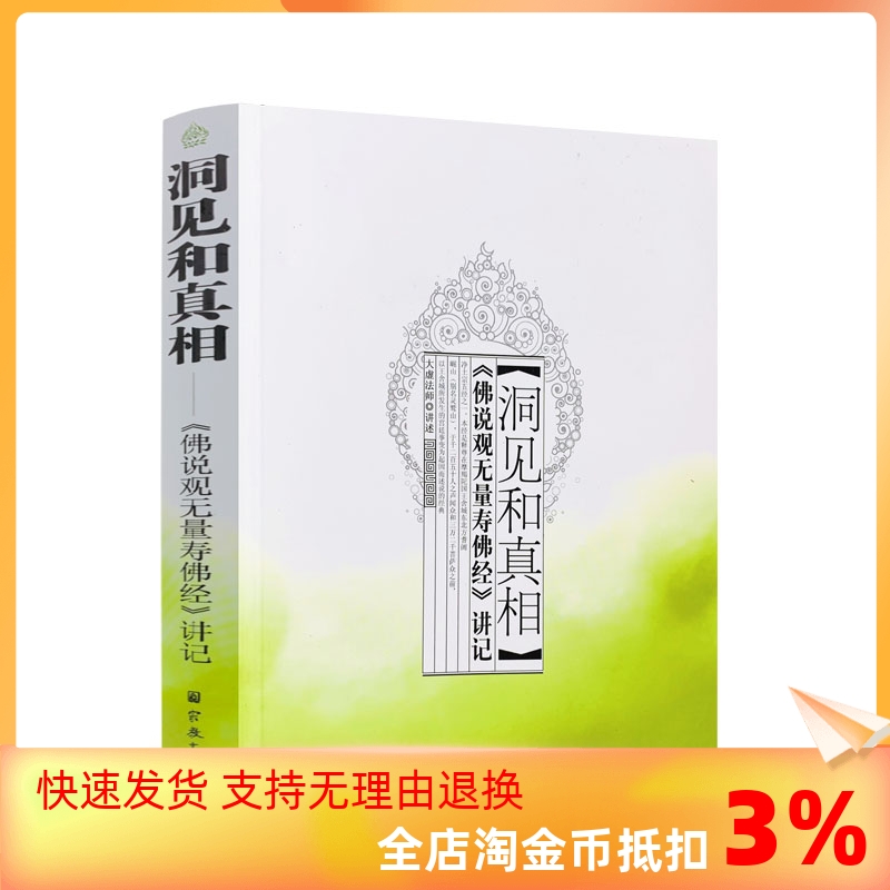 包邮正版佛说观无量讲记洞见真相