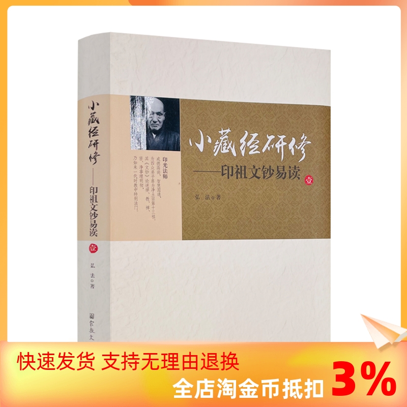 包邮正版藏经研修印祖文钞易读