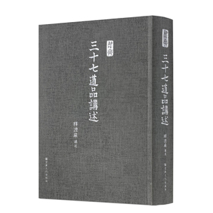 包邮正版 三十七道品讲述 释证严讲述 宗教文化出版社491页230千字 四念处四正勤五根五力七觉支八正道证严法师讲三十七道品