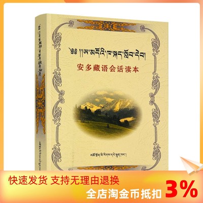 包邮正版 安多藏语会话读本 藏汉对照 藏语口语自学参考资料 敏生智 耿显宗 编著 青海民族出版社 轻松学藏语 藏文藏语教材