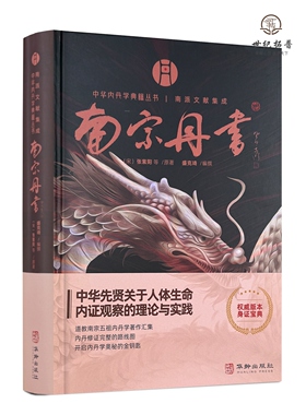 包邮正版 南宗丹书 中华内丹学典籍丛书南派文献集成 华龄出版社 精装 道教内丹学 盛克琦 中华养生智慧集大成内丹学道家书籍