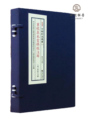 包邮正版 重校真本灵棋经注解 子部珍本备要019种 宣纸一函一册九州出版社