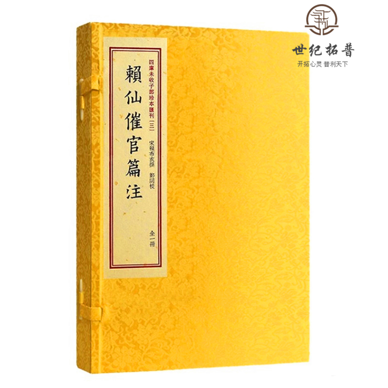 包邮正版 赖仙催官篇注 四库未收子部珍本汇刊3 清刻本宣纸手工线装大字繁体竖排一函一册 赣南堪舆赖布衣赖太素地理书籍