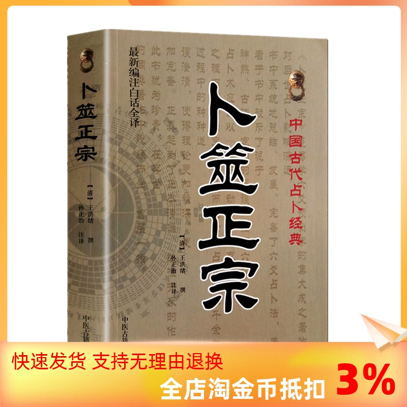 包邮正版 卜筮正宗 新编白话全译版 中国古代经典 [清]王洪绪/撰 卜噬正宗 六爻卦理辩证六爻断法增删卜筮全书呈象使用感如何?