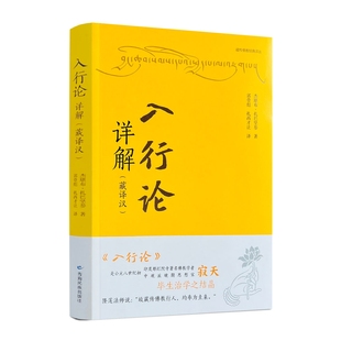 社平装 入行论详解 青海民族出版 杰堪布·扎巴坚参著 275页 藏译汉