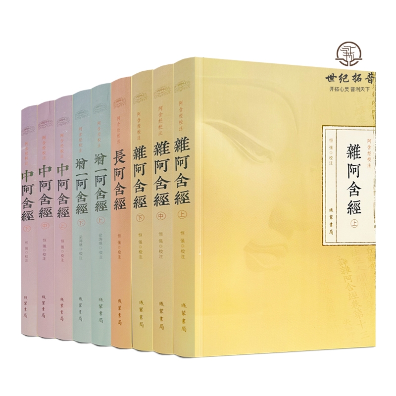 包邮正版阿含经校注（全九册
