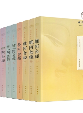 包邮正版 阿含经校注（全九册） 杂阿含经上中下 中阿含经 上中下 长阿含经增一阿含经上下 苏州西园寺沙门恒强梁踌继校注