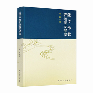包邮正版 藏传佛教萨迦派发展史 丹曲 著 宗教文化出版社藏传佛教五大派萨迦派教义流派传承萨迦派的影响宗派分流