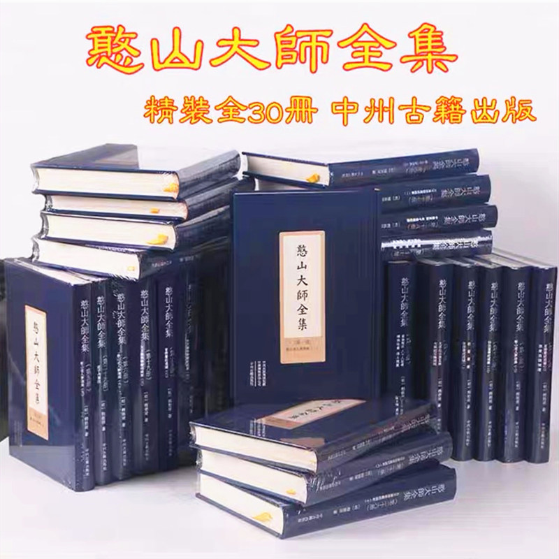 包邮正版憨山大师全集