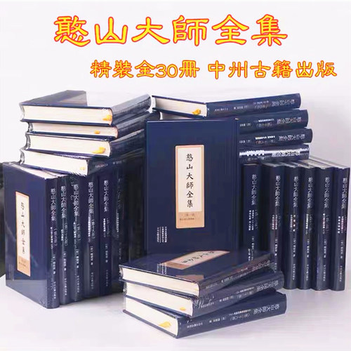 包邮正版憨山大师全集