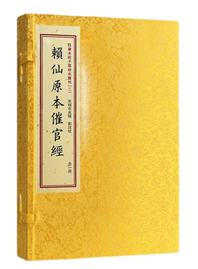 包邮正版 四库未收子部珍本汇刊2 赖仙原本催官经 手工宣纸线装繁体竖排一函一册赖布衣著作郑同校正版地理风水书籍