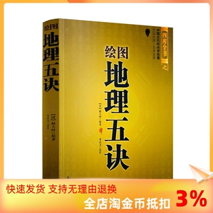 世界知识出版 绘图地理五诀 堪舆著作 风水书籍 赵玉才 正版 九峰 阴宅寻龙点穴 社 学习风水 包邮