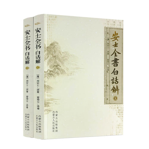 包邮正版安士全书白话上下册