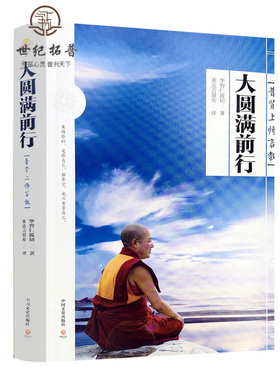 包邮正版  大圆满前行：普贤上师言教 华智仁波切著 这是修心的起点也是终点 宗教哲学 博集天卷