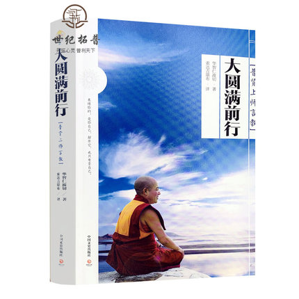 包邮正版  大圆满前行：普贤上师言教 华智仁波切著 这是修心的起点也是终点 宗教哲学 博集天卷