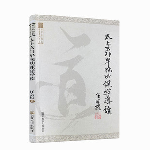 包邮正版 任宗权道长讲道系列之五:太上玄门早晚功课经导读 任宗权 道教书籍道教经书道家书籍道家经书道家气功道家养生