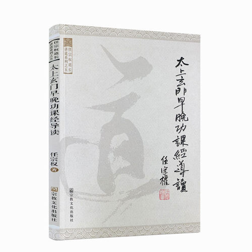 包邮正版任宗权道长系列之五