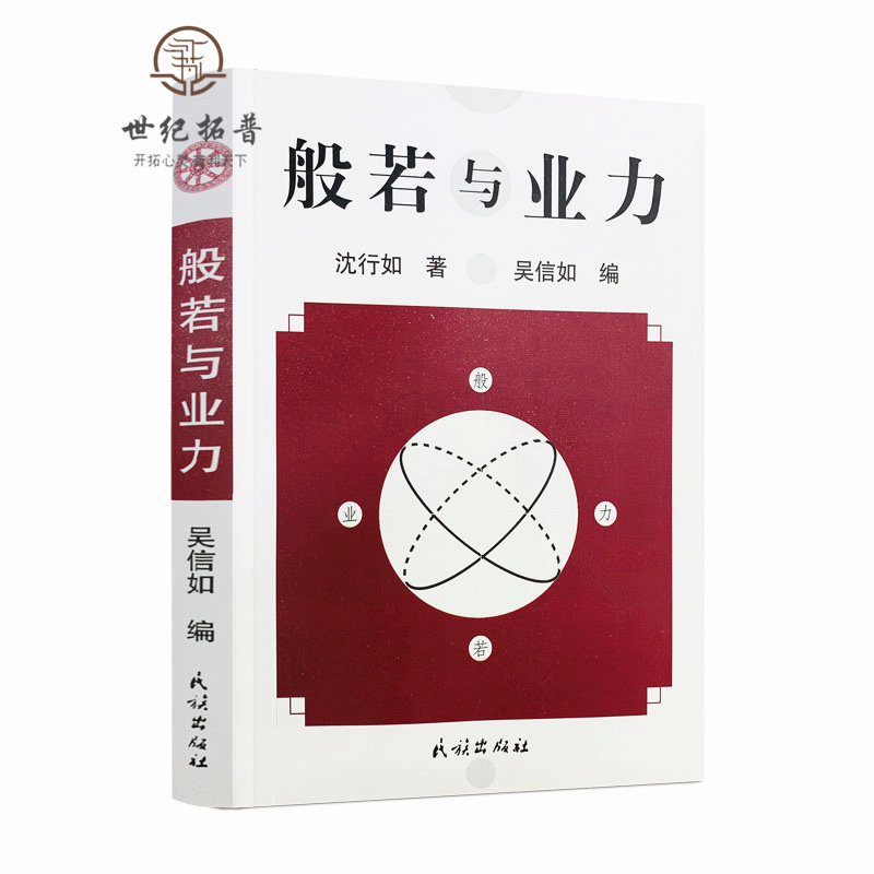 包邮正版般若业力沈行吴信如唐密