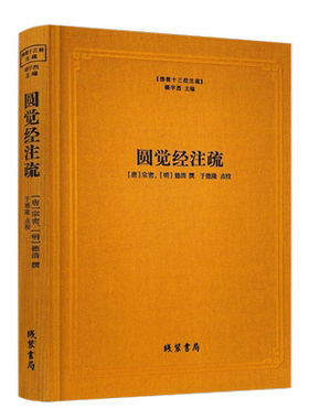 包邮正版圆觉注疏佛教十三经