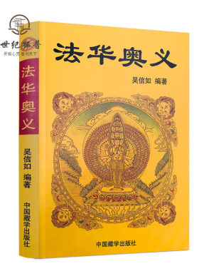 包邮正版法华奥义吴信唐密