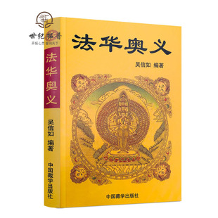 包邮正版 法华奥义/吴信如/唐密东密妙法莲华经奥义法华经奥义法华经玄义天台演坛坛天坛宗探微止观法门止观丛书止观讲义