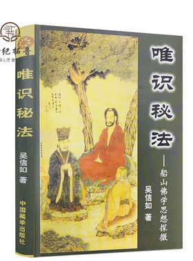 包邮正版唯识秘法船山佛学思想