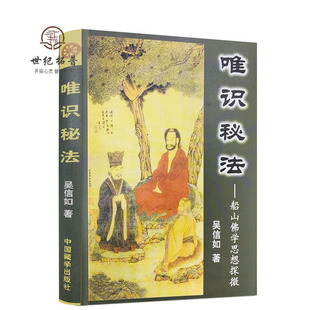 包邮正版 唯识秘法-船山佛学思想探微/吴信如/唐密东密唯识密法愚鼓词注释相宗络索通释法相唯识学唯识宗佛教书籍佛学书