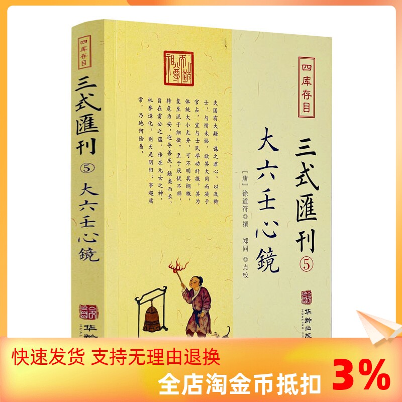 包邮正版 大六壬心镜 四库存目三式汇刊5 徐道符 撰 郑同 点校华龄出版社 四库存目 附录 大六壬寻源编 神蒋章 大六壬书籍怎么样,好用不?