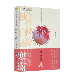四时之秋 正版 中华传统节气修身 文化 社339页 熊春锦著中央编译出版 包邮