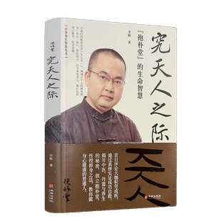 包邮正版 养生智慧书 究天人之际:抱朴堂的生命智慧 李辉 中医养生健康书籍