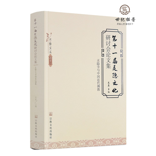 包邮正版 第十一届灵隐文化研讨会论文集:灵隐寺与中国近代佛教 光泉主编 宗教文化出版社