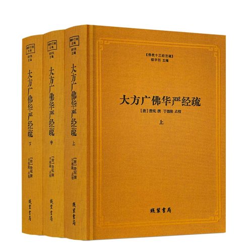 包邮正版大方广佛华严经疏