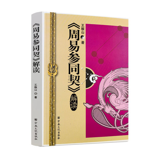 包邮正版周易参同解读王振山宗教