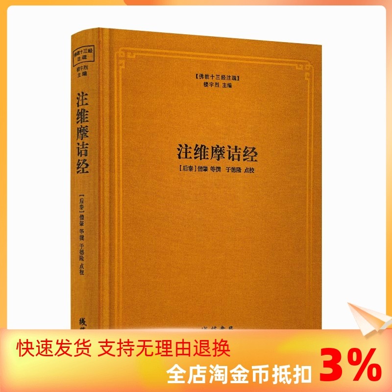 包邮正版 注维摩诘经 佛教十三经注疏(后秦)僧肇 等撰 楼宇烈主编 线装书局 佛教书籍 佛教经典书籍 维摩诘经注疏 维摩诘经集解_虎窝淘