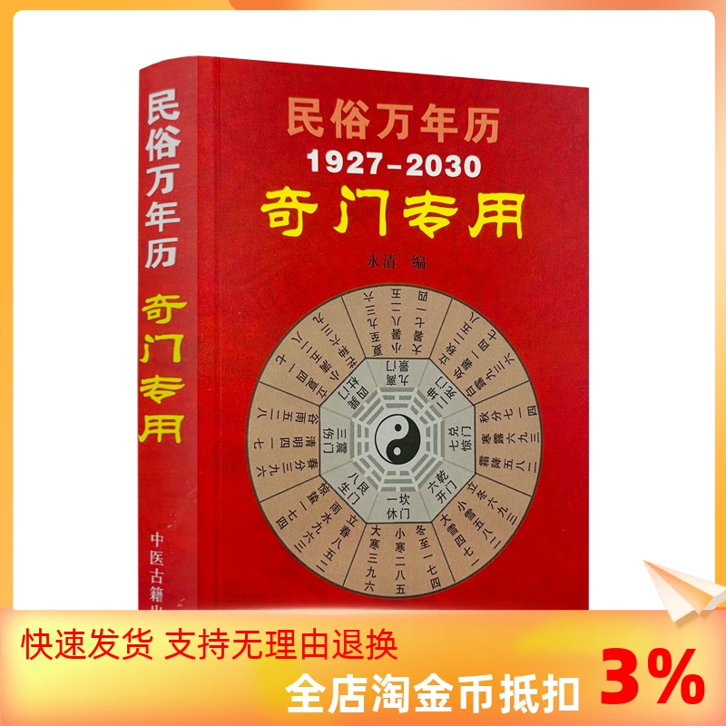 包邮正版 民俗万年历奇门专用 袖珍版64开奇门书籍 奇门遁甲用局表(1927-2030奇门专用)中医古籍出版社