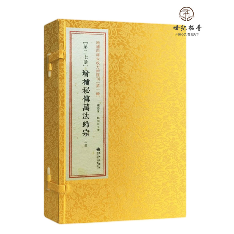包邮正版 增补秘传万法归宗（一函二册）增补四库未收方术汇刊第一辑第27函 九州出版社