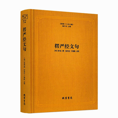 楞严经文句十三经注疏