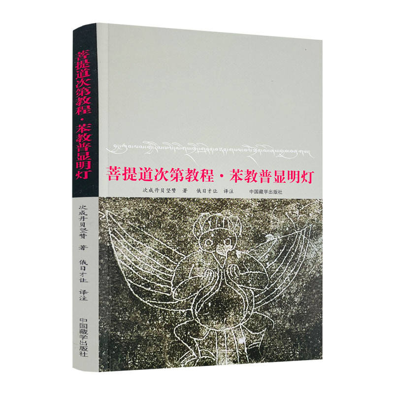 包邮正版菩提道次第教程苯教