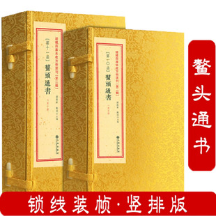 包邮正版 鳌头通书 （线装二函十册）增补四库未收方术汇刊第二辑第10-11函 九州出版社