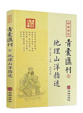 包邮包邮正版地理山洋指迷