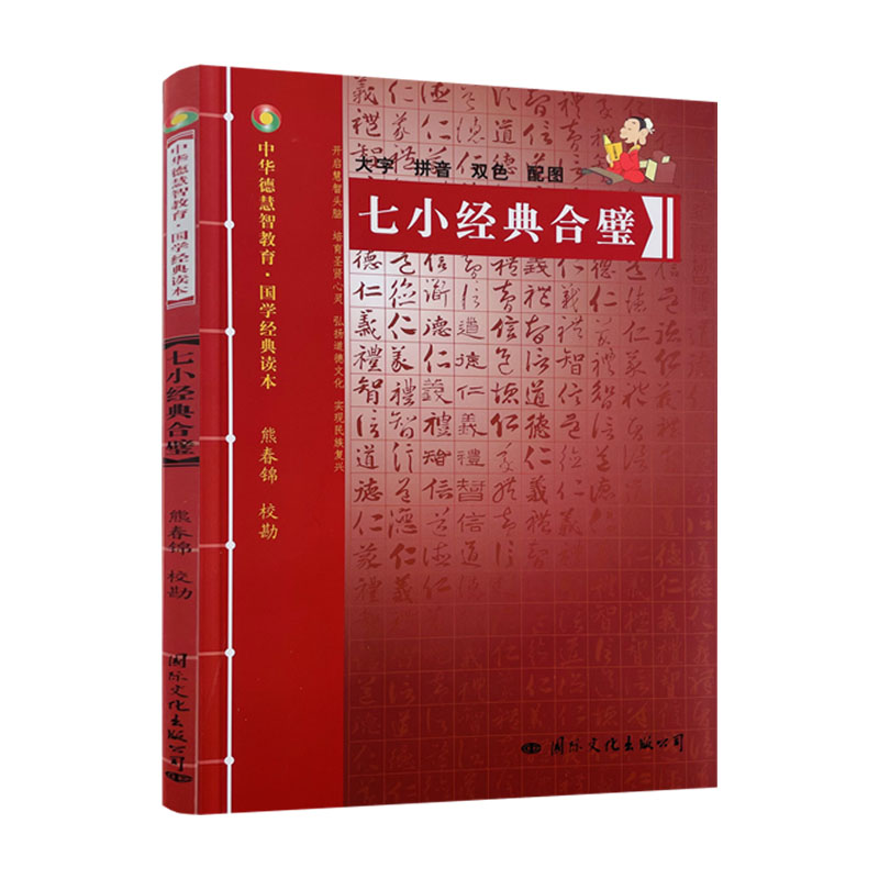 包邮正版 七小经典合璧-中华德慧智教育国学经典读本 熊春锦校勘 大字拼音版双色配图 儿童经典诵读 中国传统文化