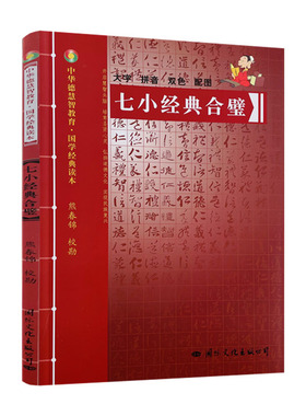 包邮正版 七小经典合璧-中华德慧智教育国学经典读本 熊春锦校勘 大字拼音版双色配图 儿童经典诵读 中国传统文化