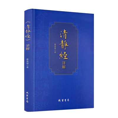 包邮正版 清静经详解 萧登福著 线装书局 清静经研究 清静经注释
