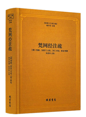 包邮正版梵网经注疏佛教