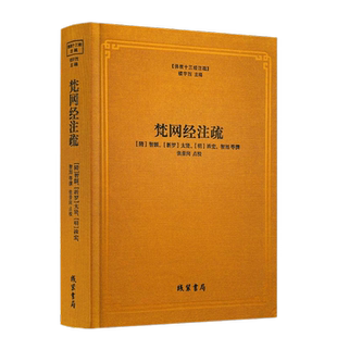 包邮正版 梵网经注疏-佛教十三经注疏 梵网经古迹记 佛说梵网经菩萨心地品合注 梵网经心地品菩萨戒义疏发隐 楼宇烈主编 佛教书籍