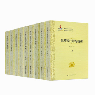 佛教比喻五经诠释集成(套装)六度集经注译与辨析 出曜经注译与辨析 大庄严论经注译与辨析 贤愚经注译与辨析 撰集百缘经注译与辨析