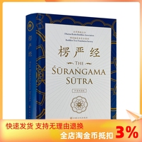 包邮正版 楞严经:中英双语版 16开精装 法界佛教总会佛经翻译委员会编译 心性与心之所在四种清净明诲楞严咒五十阴魔