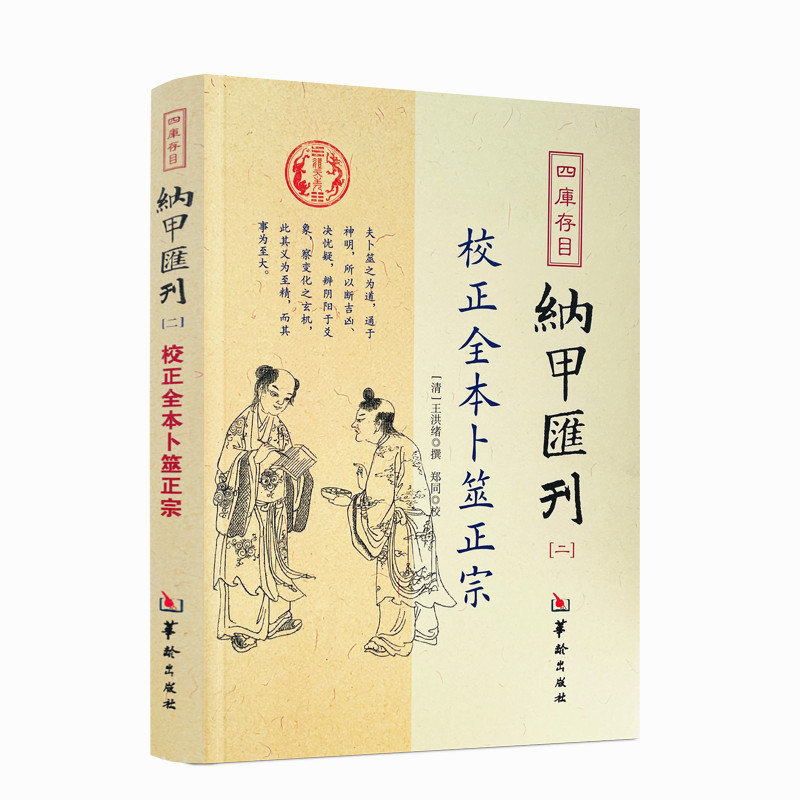 包邮正版全本卜筮四库书目纳甲