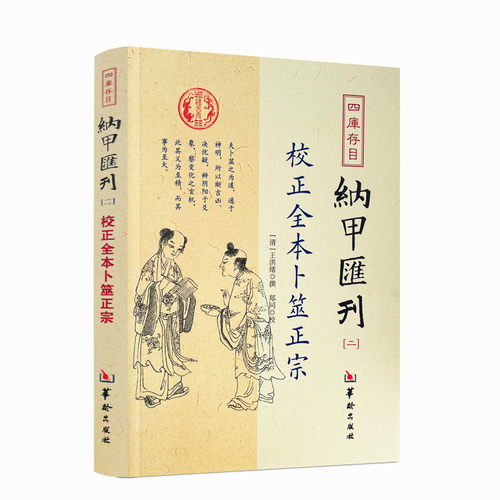 包邮正版全本卜筮四库书目纳甲